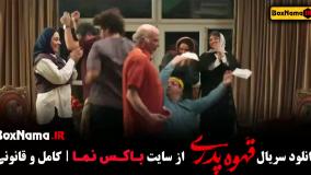 دانلود سریال قهوه پدری قسمت اول تا اخر