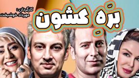 فیلم ایرانی بره کشون