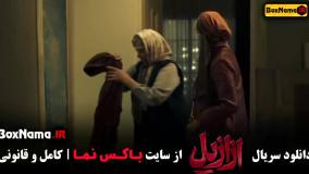 Normal_0ee4bda6-37ab-4e83-bb5c-fc9d0e4dc3bbuid_rolz91f_2733459ازازیل قسمت ۶ ششم