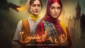 سریال دیو و ماه پیشونی ۲ قسمت ۳