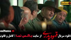 قهوه پدری قسمت ۱۷ هفدهم