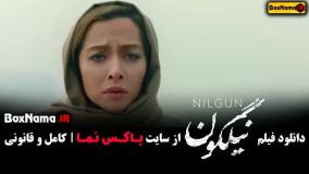 نیلگون فیلم (میترا حجار، محمدرضا فروتن)