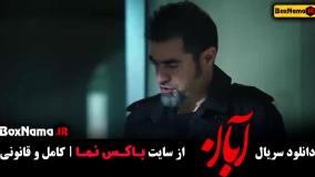 قسمت ۶ آبان / قسمت ششم آبان / فیلم آبان قسمت ۶