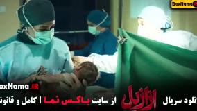 ازازیل قسمت ۵ / ازازیل قسمت ۶