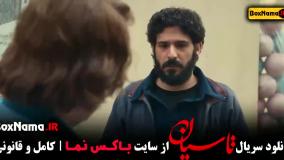 سریال تاسیان متوقف شد (دانلود قسمت ۱ تا ۳)