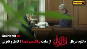 سریال ازازیل قسمت ۱ تا ۷