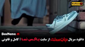 جان سخت قسمت ۵ المیرا دهقانی