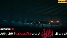 ازازیل قسمت ۵ / ازازیل یعنی چی ازازیل قسمت ۶