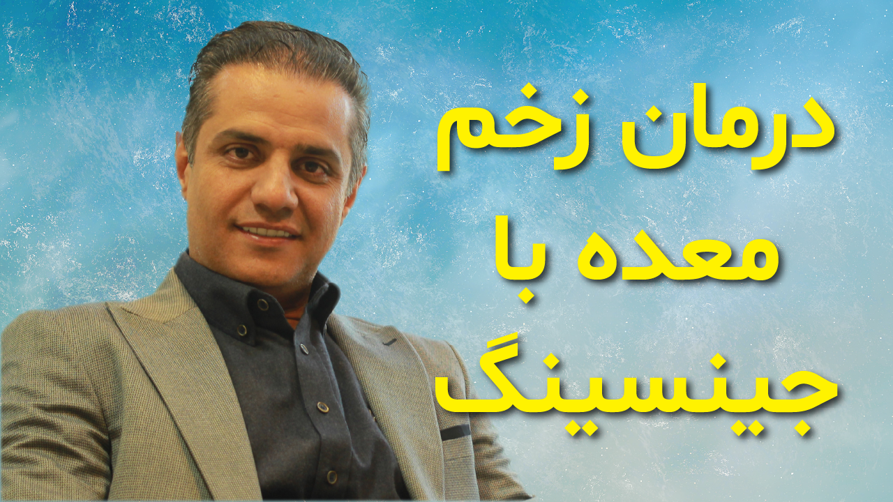 بهبود زخم معده با جینسینگ