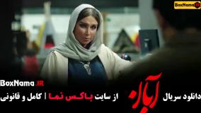 خرید سریال آبان
