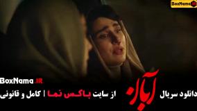 سریال خانگی آبان