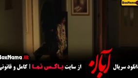 دانلود قسمت 5 سریال آبان