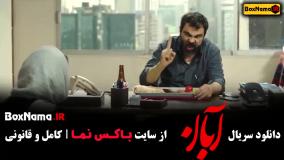 سریال آبان قسمت اول فیلیمو