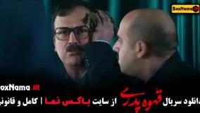 قهوه پدری قسمت ۱۷ / قهوه پدری قسمت هفدهمقهوه پدری قسمت ۱۷ / قهوه پدری قسمت هفدهم