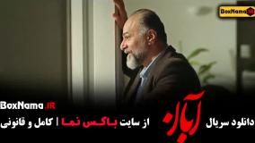 فیلم آبان قسمت ۳