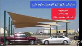 سایبان پارکینگ حیاط اداره،سایبان چادری کارواش