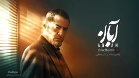 قسمت ششم آبان منتشر شد!