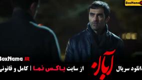 فیلم آبان قسمت ۶