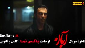 قسمت جدید آبان