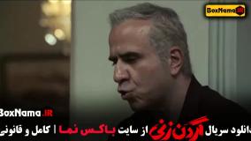 سریال گردن زنی (سریال های جدید ایرانی)