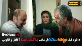 ویلای ساحلی فیلم طنز رضا عطاران