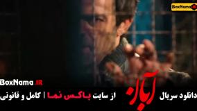 فیلم آبان قسمت ۷