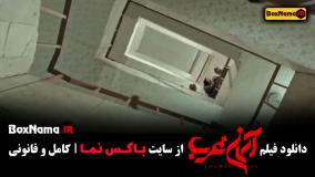 فیلم (میلاد کیمرام) آسمان غرب