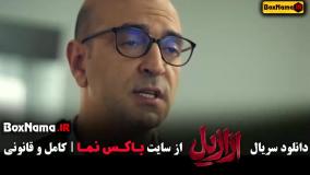 دانلود قسمت هفتم ازازیل سریال