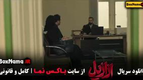 سریال ازازیل قسمت ۵ (فیلم نت)