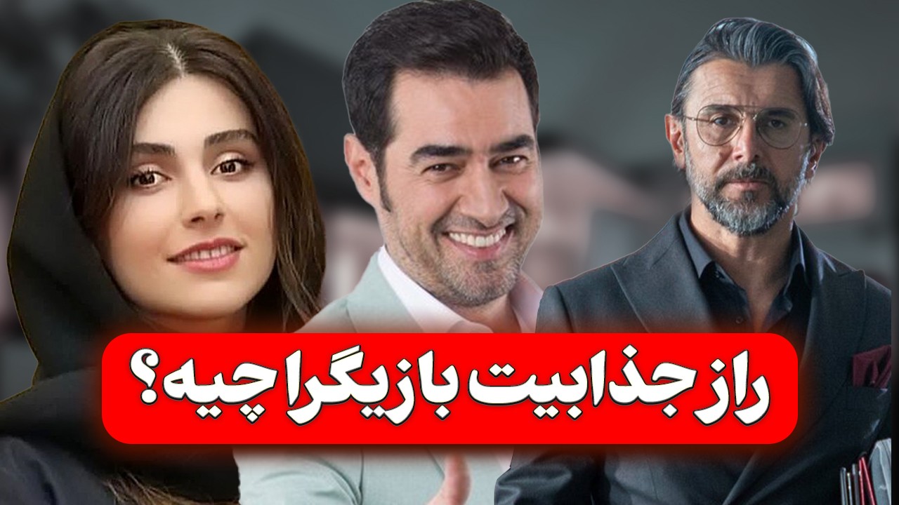 معلومه بازیگرا اینطوری جذاب و خوش استایل میشن!