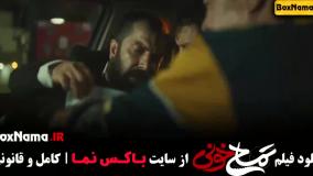 فیلم (جواد عزتی و عباس جمشیدی) تمساح خونی