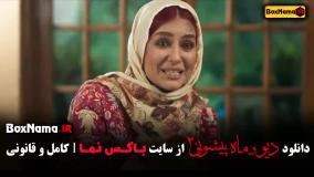 فصل ۲ قسمت ۴ فیلم دیو و ماه پیشونی