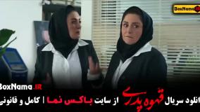 قهوه پدری قسمت پایانی