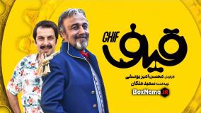 دانلود فیلم قیف کامل (رضا عطاران)