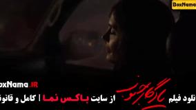 فیلم (الناز شاکردوست، پژمان جمشیدی) یادگار جنوب