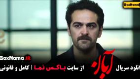 قسمت چهارم سریال آبان لاله مرزبان و همسرش