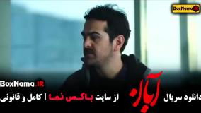 دانلود قسمت ۶ سریال ابان شهاب حسینی