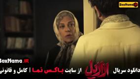 دانلود قسمت ۷ ازازیل سریال