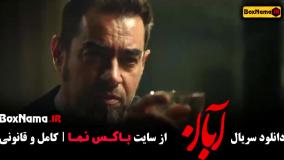 قسمت ششم سریال آبان / فیلم آبان قسمت ۶