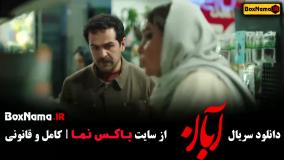 قسمت اول سریال آبان بنام ایران