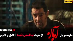 قسمت پنجم سریال آبان / فیلم آبان قسمت ۵