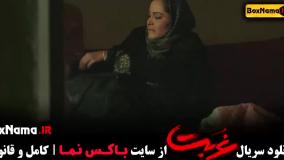 دانلود غربت (سریال های جدید ایرانی)