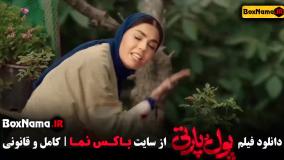 دانلود فیلم پول و پارتی ساعد سهیلی پردیس احمدیه