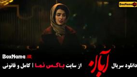 آبان قسمت ۱ / فیلم آبان قسمت اول