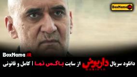 Normal_3378608b-6a73-44a2-bf3c-f5a0f0170376uid_0yd1dm6_3479571دانلود داریوش (سریال های جدید ایرانی)