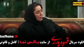 قهوه پدری کامل قسمت اول تا اخر