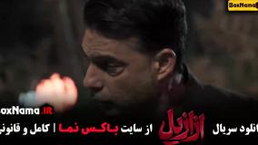 قسمت چهارم ازازیل