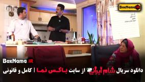 دانلود شام ایرانی ۵ قسمت ۴ سوگل طهماسبی