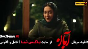 سریال آبان قسمت ۶ / دانلود قسمت ششم آبان