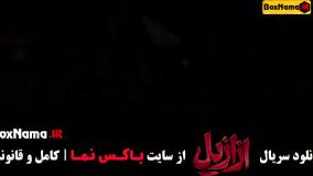 ازازیل قسمت ۶